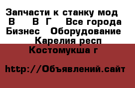 Запчасти к станку мод.16В20, 1В62Г. - Все города Бизнес » Оборудование   . Карелия респ.,Костомукша г.